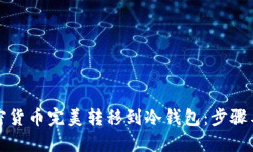 如何将加密货币完美转移到冷钱包：步骤与安全指南
