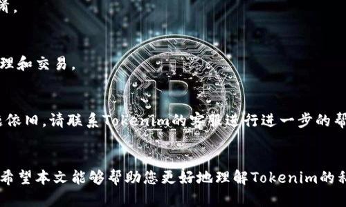   如何在Tokenim中安全导入私钥：完整指南 / 
 guanjianci Tokenim, 私钥, 数字货币钱包 /guanjianci 

引言
在数字货币的世界里，安全性是重中之重。无论是存储、管理还是交易，加密货币的私钥是用户资产安全的第一道防线。Tokenim作为一个流行的数字货币钱包，它的私钥导入功能为用户提供了便捷的资产管理方式。本文将详细介绍如何在Tokenim中导入私钥，确保您的资产安全，并探讨与私钥导入相关的其他重要问题。

一、Tokenim简介
Tokenim是一款现代的数字货币钱包，支持多种加密货币的存储与交易。它的用户友好界面和强大的功能吸引了越来越多的投资者。Tokenim允许用户导入私钥，使得在不同钱包之间迁移资产变得更加方便。在深入探讨如何导入私钥之前，了解Tokenim的基本功能和特点是很有必要的。

二、私钥的概念及重要性
私钥是加密货币钱包的一部分，通常是一个随机生成的长字符串。每个地址都有一个私钥，持有私钥就能完全控制与之关联的资产。如果私钥被泄露，其他人就能够访问到你钱包内的所有资产。
因此，妥善管理私钥是保护资产安全的关键。无论使用哪种钱包，用户都应清楚如何安全地存储和备份私钥。

三、在Tokenim中导入私钥的步骤
在Tokenim中导入私钥的步骤如下：
ol
  li
    h4步骤1：打开Tokenim应用/h4
    首先，确保您已经下载并安装了Tokenim应用。打开应用后，如果您已经有账户，请登录；如果没有，请注册一个新账户。
  /li
  li
    h4步骤2：进入钱包管理/h4
    在登录后的主页面，找到并点击“钱包管理”选项。这个选项通常在应用的主菜单中，可能显示为“管理钱包”或“钱包”。
  /li
  li
    h4步骤3：选择导入私钥/h4
    在钱包管理页面，您会看到一个“导入钱包”或“导入私钥”的选项。点击该选项以继续。
  /li
  li
    h4步骤4：输入私钥/h4
    在弹出的输入框中，输入您的私钥。请确保私钥的准确性，任何多余或缺失的字符都会导致导入失败。
  /li
  li
    h4步骤5：确认导入/h4
    输入完私钥后，点击“确认”按钮。如果您的私钥有效，Tokenim将成功导入您的钱包，您即可查看并管理对应的资产。
  /li
/ol
以上是导入私钥的基本步骤。需要注意的是，在输入私钥时，请确保在一个安全的环境中进行，防止他人偷窥。

四、如何确保私钥的安全性
为了确保私钥的安全性，用户需要采取一系列的预防措施：
h41. 不要分享私钥/h4
私钥应是绝对私密的，切勿与任何人分享。如果有人要求你的私钥，极有可能是诈骗。
h42. 使用硬件钱包/h4
硬件钱包是存储私钥的一种安全方式。相比软件钱包，硬件钱包可以有效保护私钥不被恶意软件攻击。
h43. 定期备份私钥/h4
建议将私钥进行多次备份，存放在安全的地方，如保险箱等。确保在需要时能够随时找回。
h44. 更新软件/h4
保持Tokenim和操作系统的最新版本，及时更新能够有效修补安全漏洞。

五、常见问题解答
h4问题1：如果我的私钥丢失了，我的资产会被盗吗？/h4
私钥是唯一区分你与数字资产所有权的凭证。如果你丢失了私钥，虽然资产本身不会被盗，但你将无法访问这些资产。因此，定期备份和保护好私钥是非常重要的。

h4问题2：Tokenim支持哪些类型的私钥导入？/h4
Tokenim支持多种格式的私钥导入，包括但不限于常见的文本格式和二维码格式。确保按照官方的要求格式输入私钥，便于顺利导入。

h4问题3：导入私钥后，我能否再次导入其它私钥？/h4
当然可以。Tokenim允许用户在同一个账户中导入多个私钥。只需重复上述导入步骤即可。同时，注意管理好不同私钥关联的资产，以免混淆。

h4问题4：如何查看导入私钥后的资产？/h4
在导入私钥成功后，您可以在Tokenim的钱包界面查看与该私钥关联的所有数字资产。确保您了解每种资产的具体情况，以进行相应的管理和交易。

h4问题5：如果Tokenim无法识别我的私钥怎么办？/h4
如果Tokenim无法识别您的私钥，请首先检查私钥的格式是否正确。常见的错误包括多余的空格、字符错误或不支持的私钥格式。如果问题依旧，请联系Tokenim的客服进行进一步的帮助。

总结
通过上述内容，我们介绍了如何在Tokenim中导入私钥的步骤及注意事项。私钥的安全管理始终是每个加密货币持有者不可忽视的责任。希望本文能够帮助您更好地理解Tokenim的私钥导入功能，并保护您的数字资产安全。