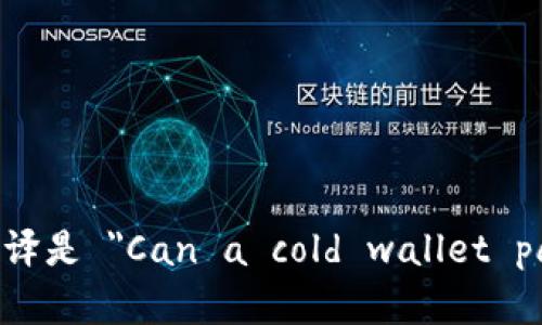 冷钱包能过海关的英文翻译是 