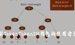 详细解析TokenTokenIM钱包的使用方法与技巧