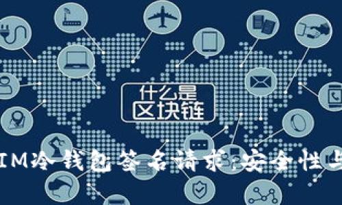 深入解析IM冷钱包签名请求：安全性与使用指南