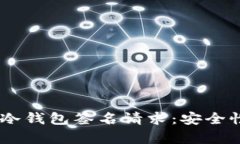深入解析IM冷钱包签名请求：安全性与使用指南