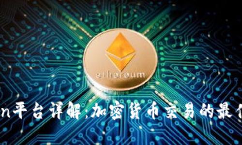 OkCoin平台详解：加密货币交易的最佳选择