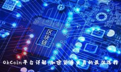 OkCoin平台详解：加密货币交易的最佳选择