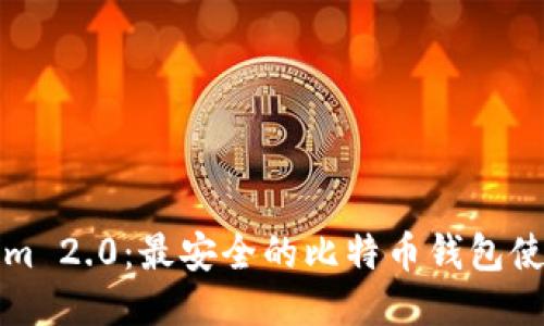 Tokenim 2.0：最安全的比特币钱包使用指南