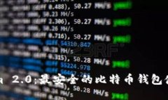 Tokenim 2.0：最安全的比特币钱包使用指南