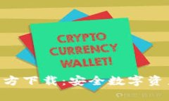 imtokyn冷钱包官方下载：安全数字资产存储的最佳
