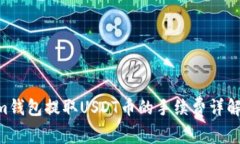 Tokentokenim钱包提取USDT币的手续费详解及其应用指