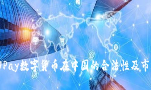 分析：UPay数字货币在中国的合法性及市场前景