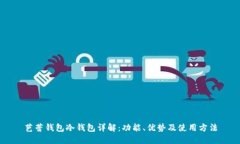 芭蕾钱包冷钱包详解：功能、优势及使用方法
