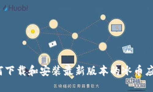 如何下载和安装最新版本的冰币应用？
