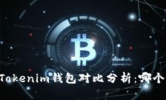 OK钱包与Tokenim钱包对比分析：哪个更适合您？