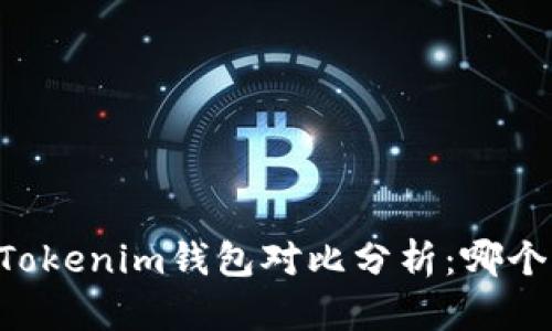 OK钱包与Tokenim钱包对比分析：哪个更适合您？