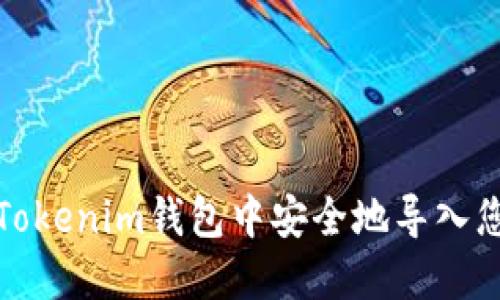 如何在Tokenim钱包中安全地导入您的私钥