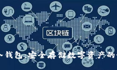 星瀚链冷钱包：安全存储数字资产的最佳选择