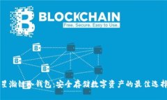 星瀚链冷钱包：安全存储数字资产的最佳选择