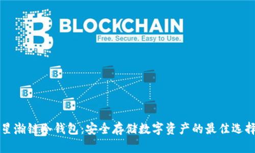 星瀚链冷钱包：安全存储数字资产的最佳选择