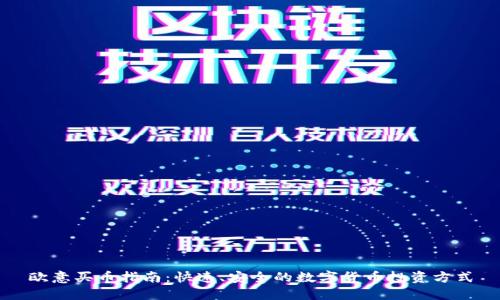 欧意买币指南：快速、安全的数字货币投资方式