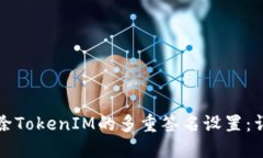 如何解除TokenIM的多重签名设置：详细指南