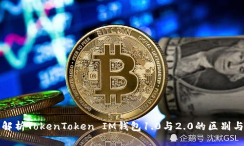深入解析TokenToken IM钱包1.0与2.0的区别与优势