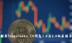 深入解析TokenToken IM钱包1.0与2.0的区别与优势