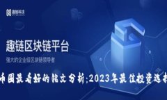 币圈最看好的铭文分析：2023年最佳投资选择