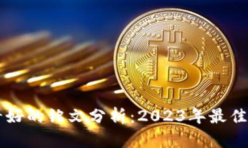 币圈最看好的铭文分析：2023年最佳投资选择