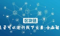 USDT冷钱包是否可以进行线下交易：全面解析与实