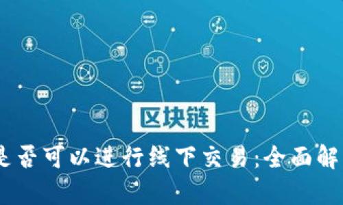 USDT冷钱包是否可以进行线下交易：全面解析与实用指南