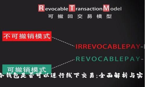 USDT冷钱包是否可以进行线下交易：全面解析与实用指南