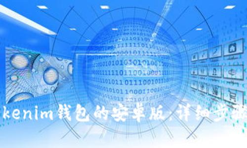 如何下载Tokenim钱包的安卓版：详细步骤与使用指南
