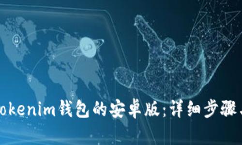 如何下载Tokenim钱包的安卓版：详细步骤与使用指南