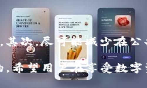   如何通过助记词找回Tokenim钱包中的私钥 / 
 guanjianci Tokenim, 助记词, 私钥 /guanjianci 

随着区块链技术的不断发展，数字货币逐渐成为人们生活中不可或缺的一部分。在管理数字资产的过程中，钱包是一个重要的工具，而Tokenim钱包因其安全性和便捷性受到了许多用户的欢迎。助记词作为一种备份和恢复钱包的重要方法，能够帮助用户找回他们的私钥，进而恢复访问他们的数字资产。本文将详细讲解如何通过助记词找回Tokenim钱包中的私钥。

Tokenim钱包简介
Tokenim钱包是一种数字资产管理工具，支持多种数字货币的存储、交易及管理，旨在为用户提供安全、方便的资产管理体验。用户可以通过助记词生成私钥，从而实现资产的安全存储。助记词是一组随机生成的单词，通常由12个或24个单词组成，用户需要仔细保存，这样才能在需要时恢复钱包。

助记词与私钥的关系
在区块链中，每个钱包都有一个独特的地址，与之对应的是一个私钥。私钥是一种加密密钥，能够用来控制和管理存储在该钱包地址上的数字资产。而助记词则是一种用户友好的方式，将复杂的私钥转换为易于记忆和填写的单词序列。因此，记住助记词就意味着可以通过它找回私钥。

如何通过助记词找回私钥
要通过助记词找回Tokenim钱包中的私钥，可以按照以下步骤操作：
ol
listrong下载安装Tokenim钱包：/strong如果您还没有安装Tokenim钱包，首先需要从官方网站或应用商店下载并安装应用。/li
listrong打开Tokenim钱包：/strong启动应用程序，您将看到欢迎页面，提供“创建钱包”和“恢复钱包”等选项。/li
listrong选择恢复钱包：/strong点击“恢复钱包”选项，系统会提示您输入之前保存的助记词。/li
listrong输入助记词：/strong按照顺序输入助记词中的单词，确保每个单词都是准确的，并使用空格分开。/li
listrong确认恢复：strong输入完成后，点击“确认”恢复钱包，系统会自动生成与之对应的私钥。/li
listrong查看私钥：strong在恢复成功后，您可以在设置或安全选项中找到私钥的存储位置。/li
/ol

需要注意的是，私钥是非常重要的信息，应当妥善保存，避免泄露给他人。此外，尽量避免在公共场所或不安全的网络环境下进行钱包恢复操作，以免造成不必要的损失。

5个相关的问题

h4问题1：助记词丢失后还能找回私钥吗？/h4
助记词是恢复钱包和找回私钥的唯一方法，如果助记词丢失，而您又没有其他的备份机制，可能会导致无法访问您的数字资产。因此，用户在创建钱包时，务必要妥善保管助记词，建议将其写下来并保存在安全的地方。不少用户选择将助记词文本纸质化，同时还可以加密存储在安全的数字环境中。

h4问题2：Tokenim钱包的安全性如何？/h4
Tokenim钱包采取多重加密和防护措施，确保用户的信息安全。私钥一般储存在用户的设备本地，不会上传到服务器上。即使是Tokenim团队也无法访问用户的私钥。此外，Tokenim还提供了双重身份验证功能，并建议用户按照安全最佳实践操作，例如定期更改密码、使用强密码、避免使用公共 Wi-Fi 进行交易等。

h4问题3：助记词的生成过程是什么？/h4
助记词的生成过程通常遵循 BIP39（Bitcoin Improvement Proposal 39）标准。这个标准定义了一种将随机生成的256位随机数转换为单词的方式，其中使用了特定的字典来进行映射。用户在创建钱包时，系统自动执行这个生成过程，生成一组助记词供用户记录。这些单词具有相应的顺序，顺序是重要的，只有正确输入顺序，才能恢复钱包。

h4问题4：如何确保助记词的安全性？/h4
确保助记词的安全性是管理数字资产的关键。以下是一些有效的方法来保护助记词：
- 使用离线存储：将助记词写在纸质或硬件设备上，存放在安全的地方，避免网络风险。
- 双重备份：不要依赖于单一备份，最好有多个备份，包括不同的存储媒介。
- 设置访问权限：考虑使用密码保护或加密技术保护存放助记词的设备或文件。
- 不要分享：切勿与他人分享您的助记词，避免被钓鱼或诈骗。


h4问题5：如果助记词和私钥被窃取，应该怎么办？/h4
如果您怀疑助记词或私钥被窃取，应立即采取措施保护您的数字资产。首先，尝试将资产转移到新的钱包地址，使用新的助记词生成一个新钱包，并把资产转移到新的地址。其次，尽可能减少在公共网络和不安全环境下的操作。最后，联系钱包提供商以获取更多支持和指导。保持警觉，不要轻信来自电子邮件或社交媒体的陌生人。

通过以上探讨，相信读者对如何通过助记词找回Tokenim钱包中的私钥有了更深入的了解。作为数字资产持有者，保护好自己的助记词、私钥及其他关键信息是至关重要的。希望用户在享受数字资产投机和投资带来的便利的同时，也要提高安全意识，以确保自身的资产安全。