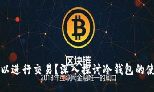 冷钱包是否可以进行交易？深入探讨冷钱包的使用与交易功能