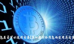 冷钱包是否可以进行交易？深入探讨冷钱包的使