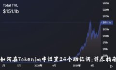 如何在Tokenim中设置24个助记词：详尽指南