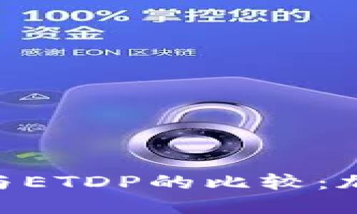 深入探讨Tokenim与ETDP的比较：加密市场的未来趋势