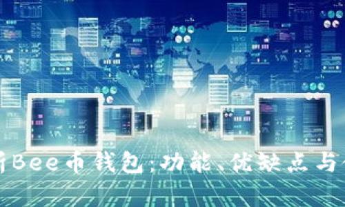 全面解析Bee币钱包：功能、优缺点与使用指南