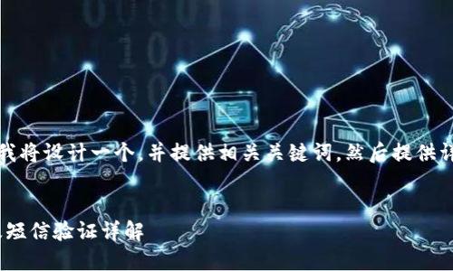 为了满足您的请求，我将设计一个，并提供相关关键词，然后提供详细介绍和问题答案。

  
Tokenim转账流程及短信验证详解