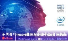 如何将Tokenim转移到币安平台：详细指南