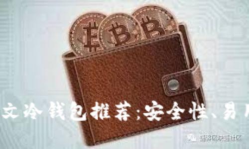 2023年最佳中文冷钱包推荐：安全性、易用性和新手指南