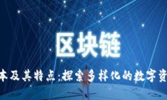 Tokenim版本及其特点：探索多样化的数字资产管理