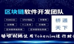   如何在Tokenim导入账本：详细指南和常见问题解