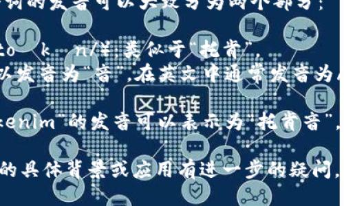 “Tokenim” 这个词的发音可以大致分为两个部分： 

1. 