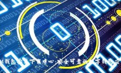 IM钱包安卓下载中心：安全可靠的数字钱包应用