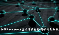 今日以太坊（Ethereum）美元价格走势图解析及未来