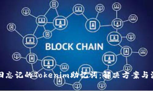 如何找回忘记的Tokenim助记词：解决方案与注意事项