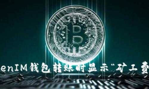 如何解决TokenIM钱包转账时显示“矿工费不足”的问题