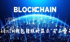 如何解决TokenIM钱包转账时显示“矿工费不足”的