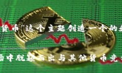 要为“tokenim如何剷除其他货币”这个主题创造一